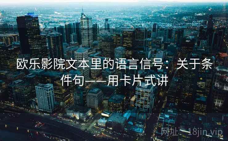 欧乐影院文本里的语言信号：关于条件句——用卡片式讲