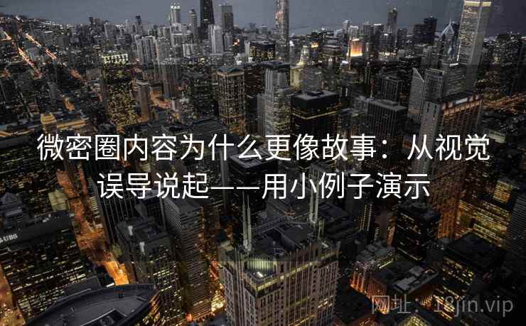 微密圈内容为什么更像故事:从视觉误导说起——用小例子演示 微密圈内容为什么更像故事:从视觉误导说起——用小例子演示