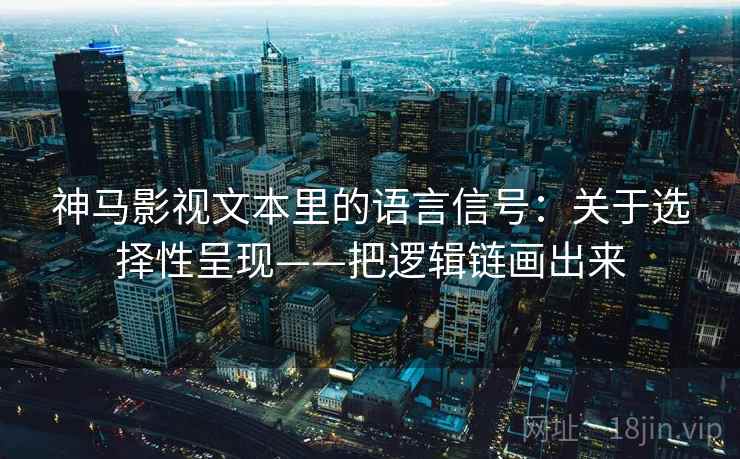 神马影视文本里的语言信号：关于选择性呈现——把逻辑链画出来
