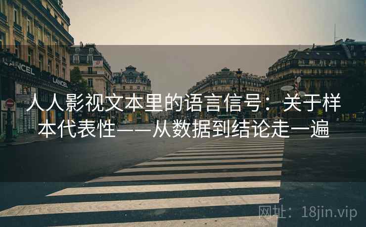 人人影视文本里的语言信号：关于样本代表性——从数据到结论走一遍